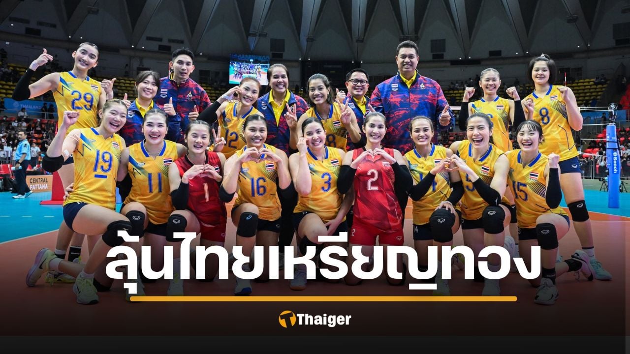 ตารางแข่ง วอลเลย์บอลหญิงซีเกมส์ 2025 ช่องถ่ายทอดสดทุกนัด