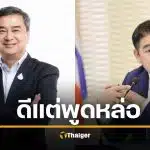 ธรรมนัส ฟาดอภิสิทธิ์ "เวลาเลือกตั้งพูดหล่อ" ผลงานเคยทำอะไรให้ชาติบ้าง