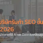 บริษัทรับทำ SEO 2026 ที่เน้น AI และ Data เป็นหลักเพื่อเพิ่มประสิทธิภาพธุรกิจ