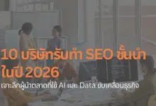 บริษัทรับทำ SEO 2026 ที่เน้น AI และ Data เป็นหลักเพื่อเพิ่มประสิทธิภาพธุรกิจ