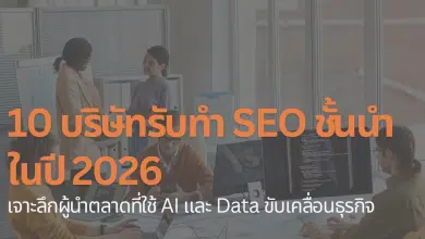 บริษัทรับทำ SEO 2026 ที่เน้น AI และ Data เป็นหลักเพื่อเพิ่มประสิทธิภาพธุรกิจ