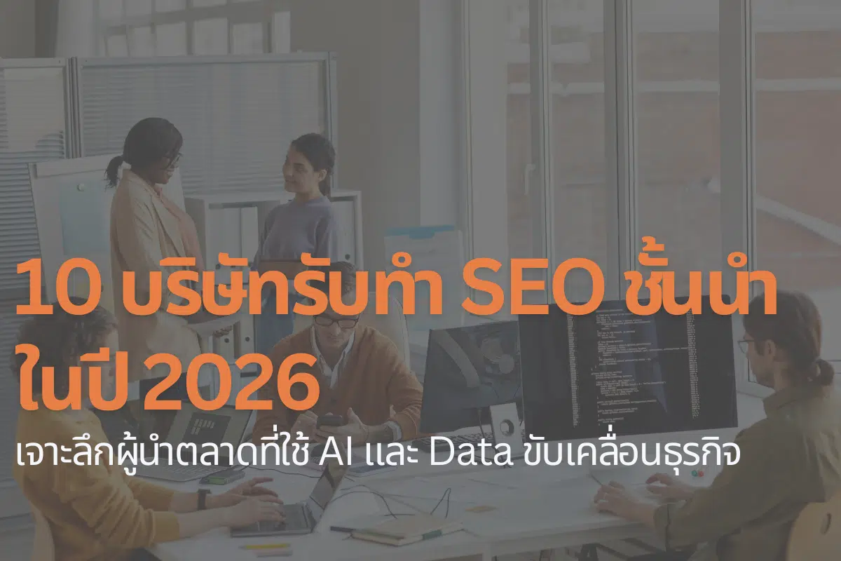 บริษัทรับทำ SEO 2026 ที่เน้น AI และ Data เป็นหลักเพื่อเพิ่มประสิทธิภาพธุรกิจ