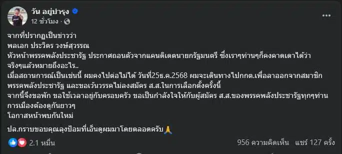 วัน อยู่บำรุง ลาออกพรรคพลังประชารัฐ 