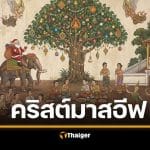 24 วันคริสต์มาสอีฟ ต่างจากวันคริสต์มาสยังไง กิจกรรม ความสำคัญ