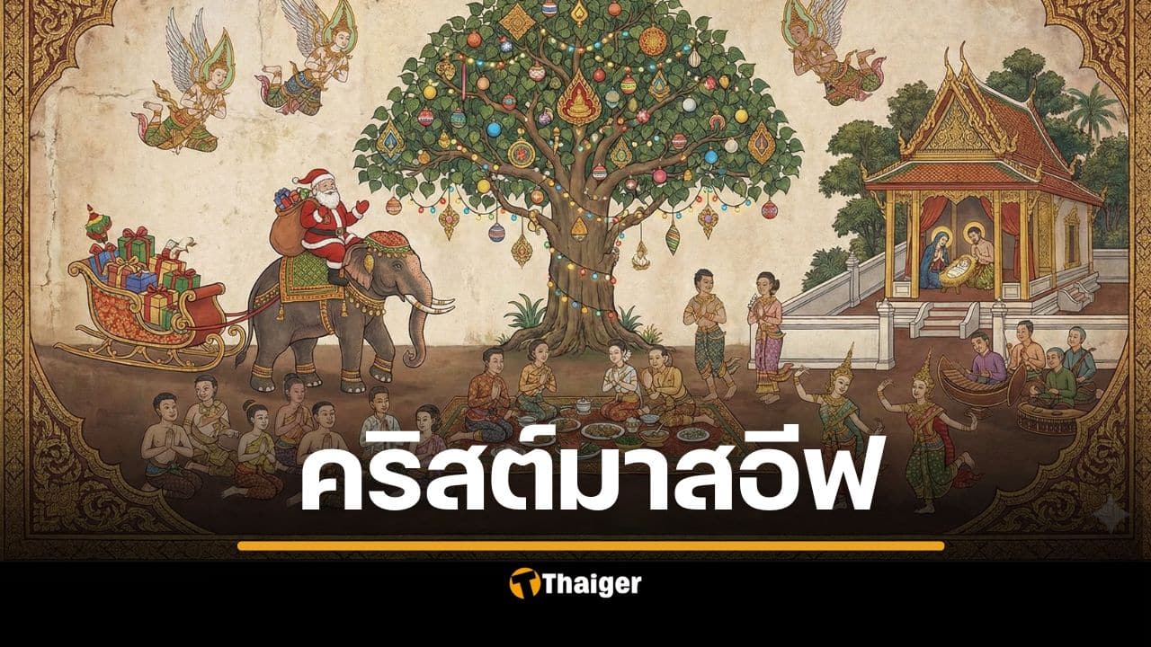 24 วันคริสต์มาสอีฟ ต่างจากวันคริสต์มาสยังไง กิจกรรม ความสำคัญ