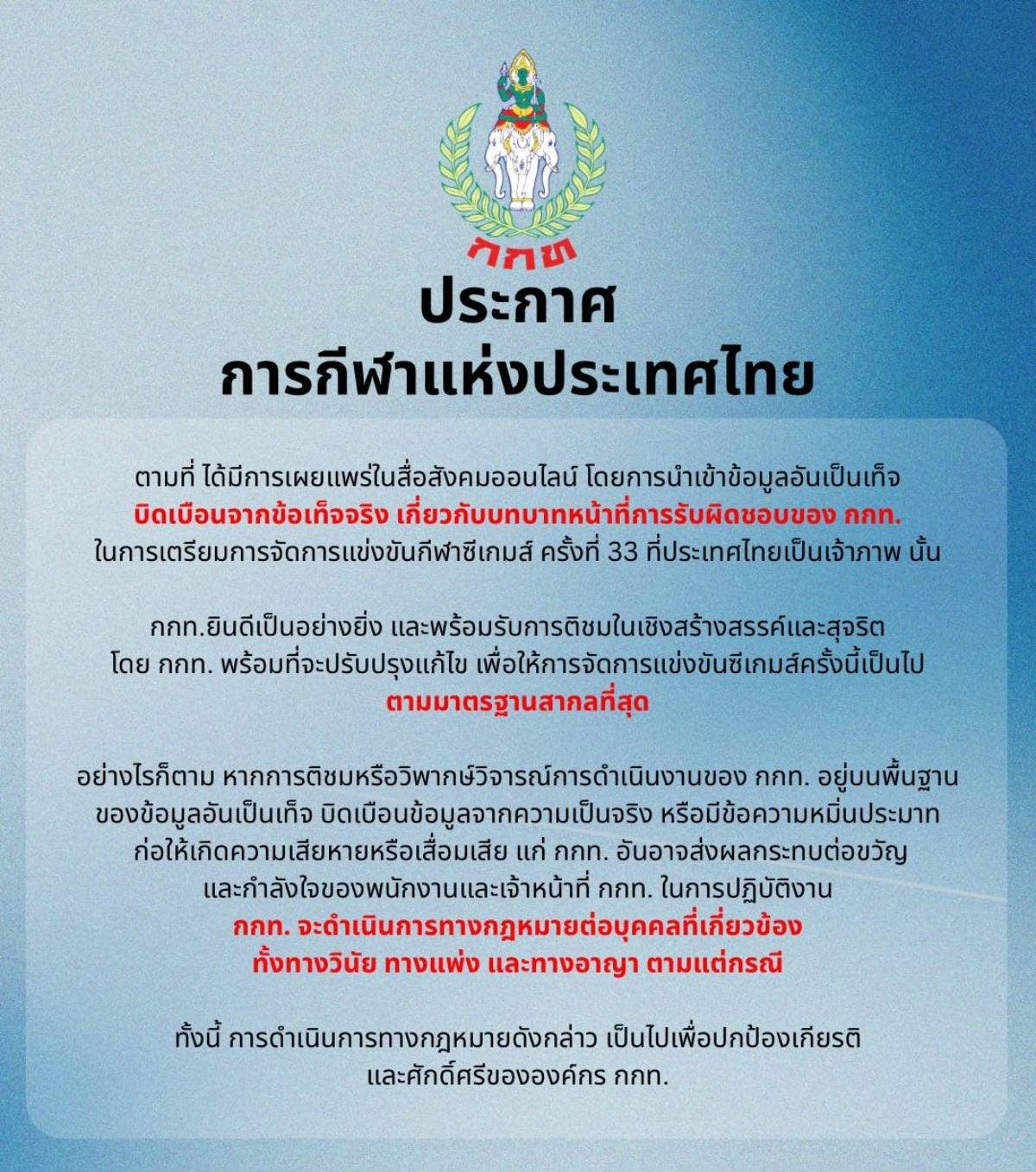 กกท ฟ้องแพ่งและอาญา คนบิดเบือนหมิ่นประมาทซีเกมส์ 2025