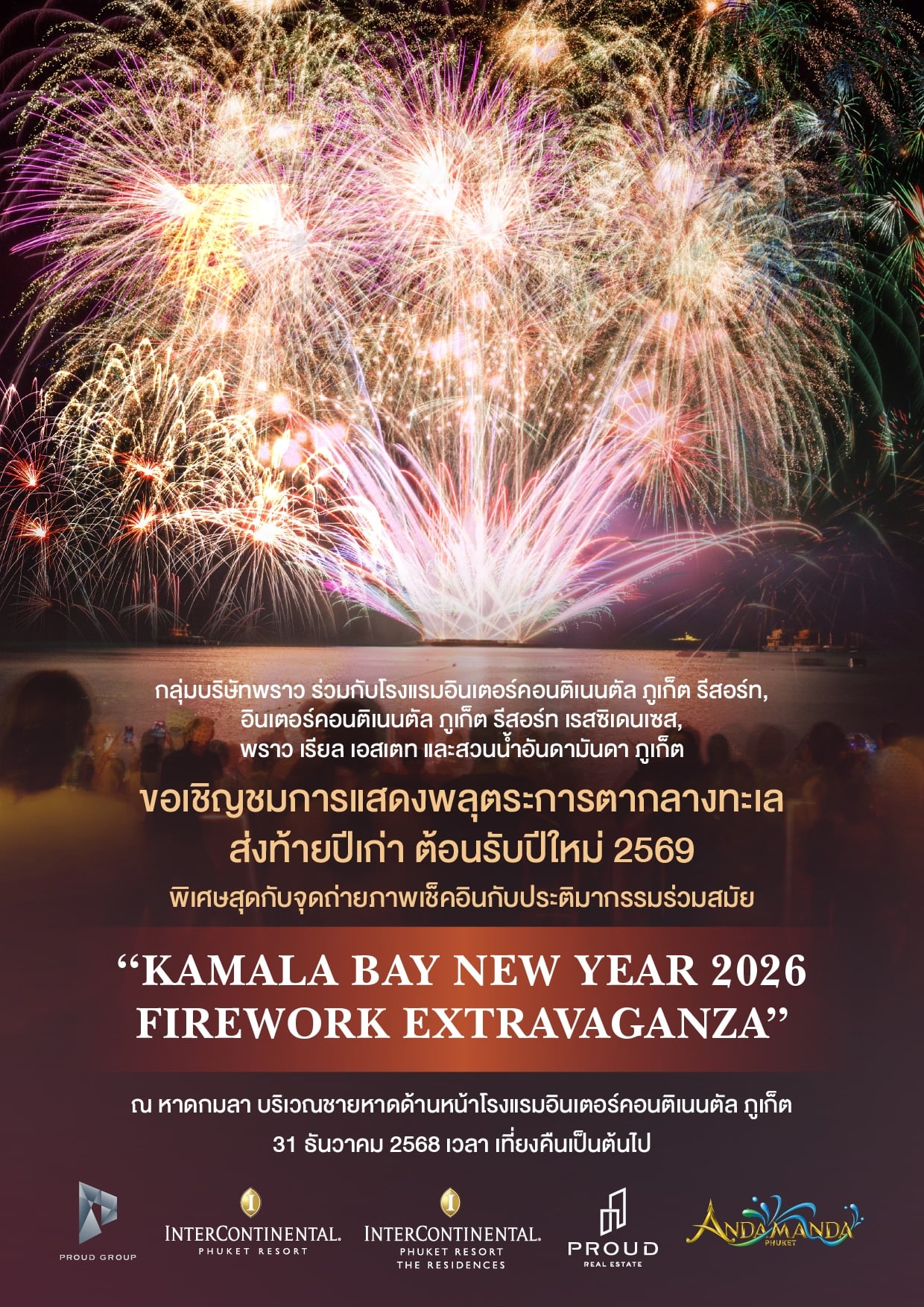 ภาพโปรโมท หาดกมลา เคาต์ดาวน์ 2569