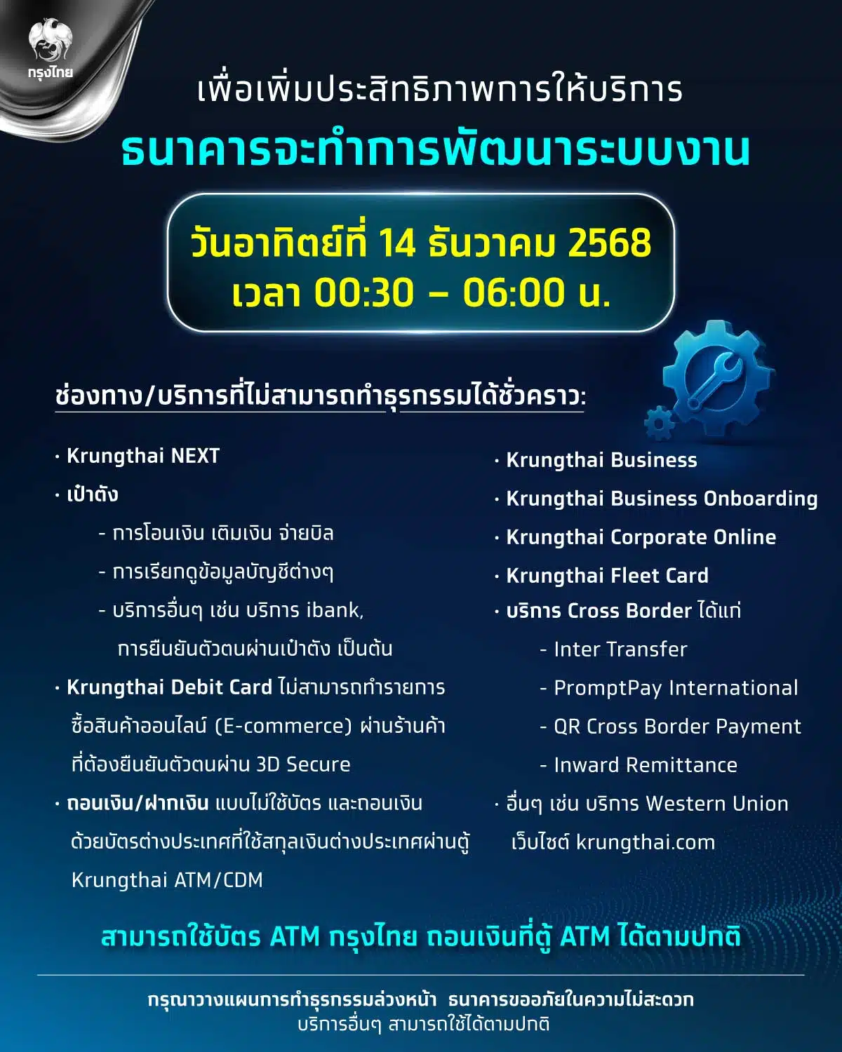 กรุงไทยปิดปรับปรุงระบบ 14 ธันวาคม 2568