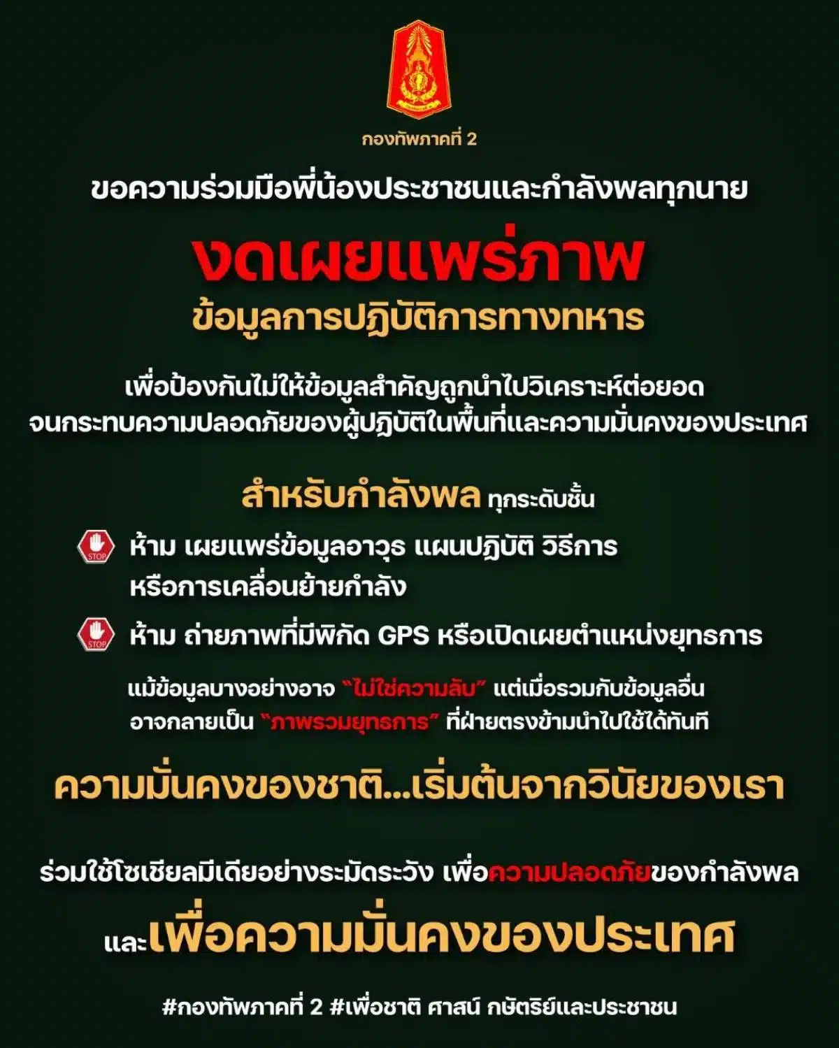 กองทัพขอความร่วมือสื่อมวลชน