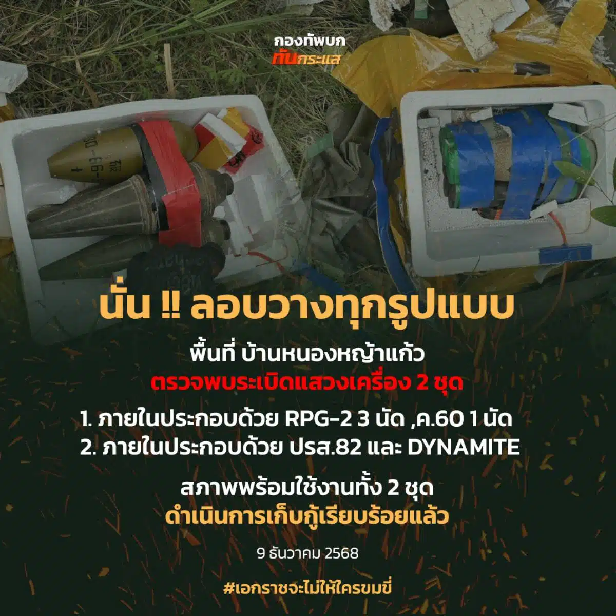 กองทัพบกทันกระแส รายงานพบระเบิดแสวงเครื่องที่บ้านหนองหญ้าแก้ว