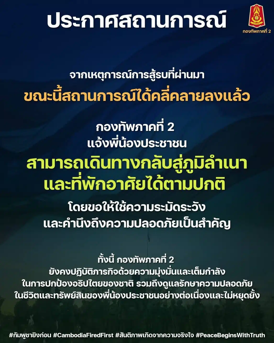 กองทัพภาค 2 ประกาศสถานการณ์คลี่คลาย สงบ