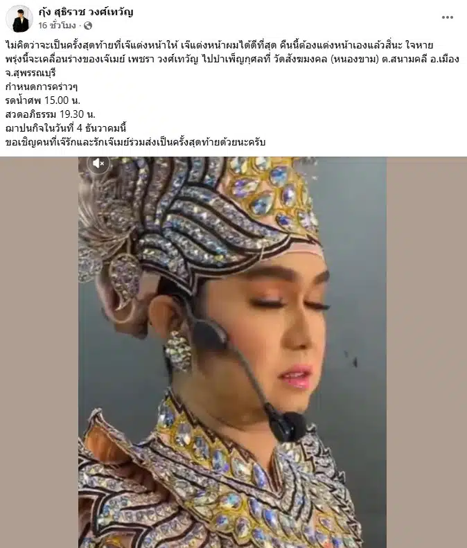 กุ้ง สุธิราช เสียช่างแต่งหน้า เจ๊เมย์ เพชรา วงศ์เทวัญ-.