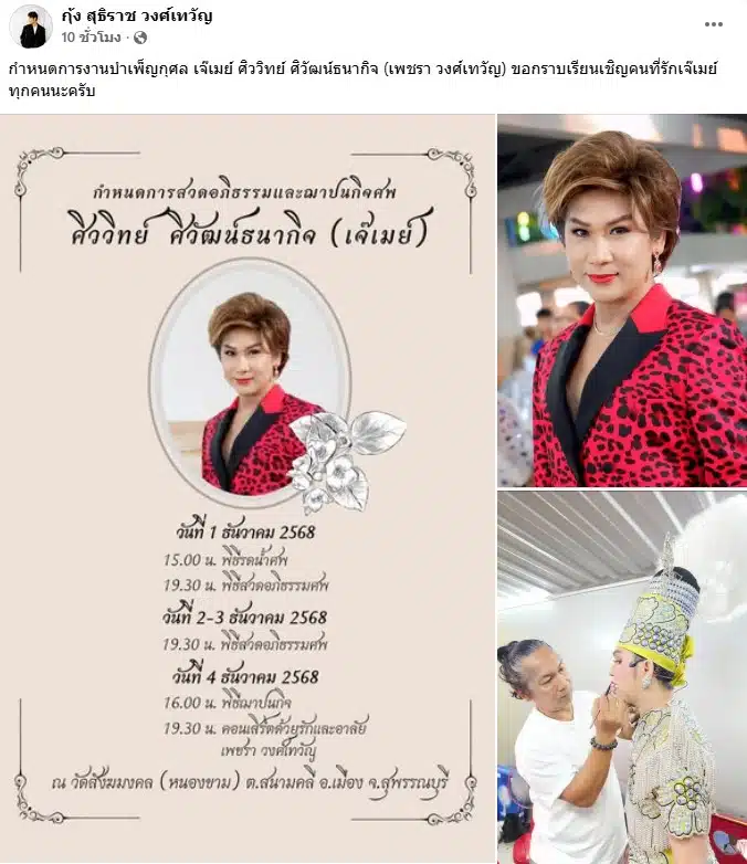 กุ้ง สุธิราช เสียช่างแต่งหน้า เจ๊เมย์ เพชรา วงศ์เทวัญ-4