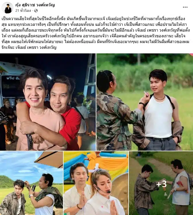 กุ้ง สุธิราช เสียช่างแต่งหน้า เจ๊เมย์ เพชรา วงศ์เทวัญ