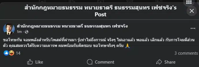 เพจอวตารที่ใช้ชื่อทนายธาตรีมีผู้ติดตามหลักแสนคน