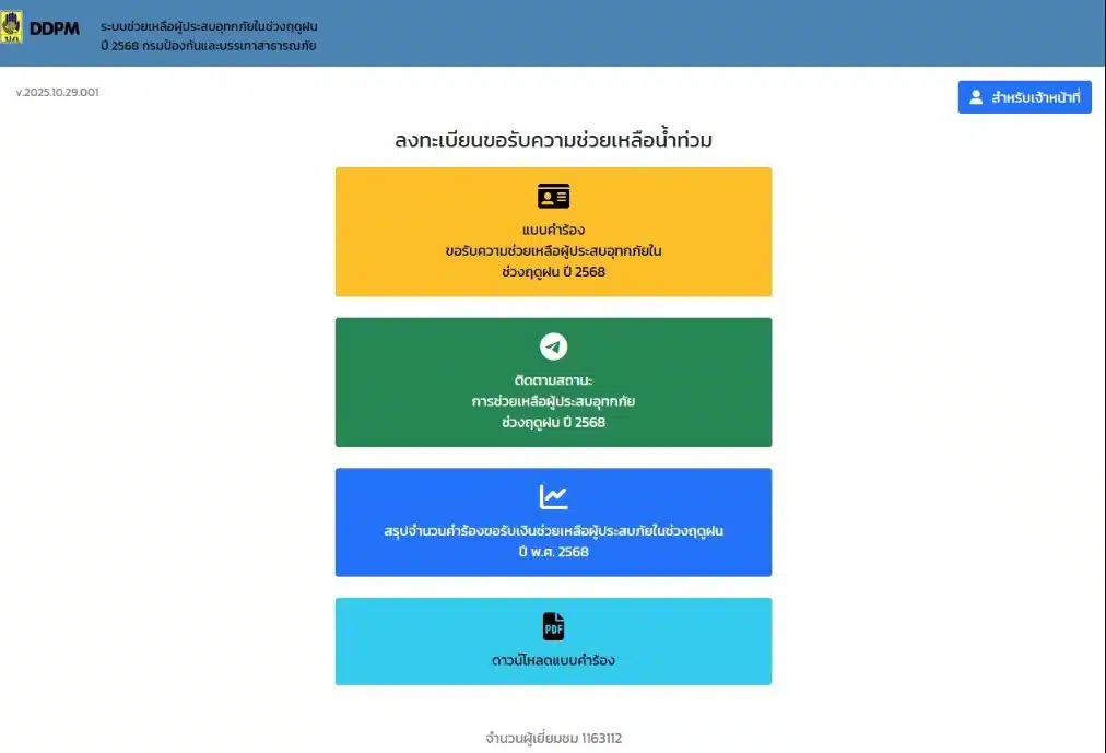 ขั้นตอนการยืนยันเอกสารเพื่อรับเงินเยียวยาน้ำท่วมที่หน่วยงานท้องถิ่น