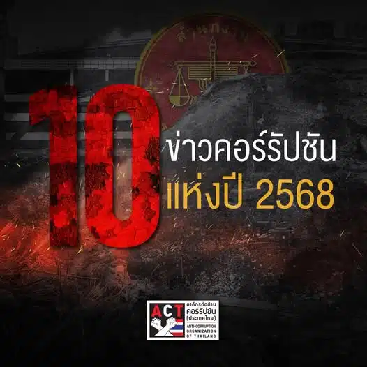 ข่าวคอร์รัปชั่นแห่งปี 2568