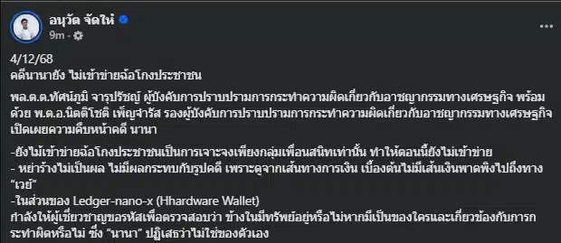 ตำรวจเร่งแกะรหัส Hardware Wallet เพื่อหาหลักฐานเพิ่มเติม