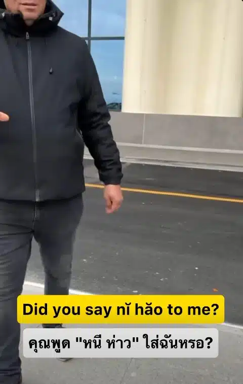 ชาวต่างชาติตะโกนล้อเลียนใส่หน้า