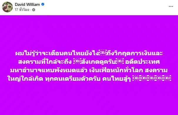 ครูเดวิด เตือนคนไทยวิกฤตการเงิน