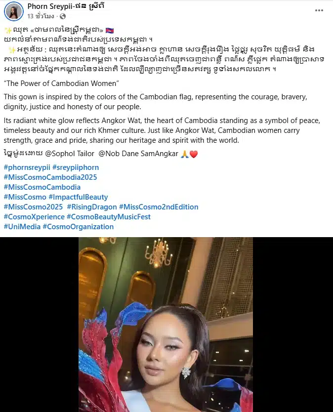 ความหมายชุดราตรีมิสคอสโมกัมพูชา 2025