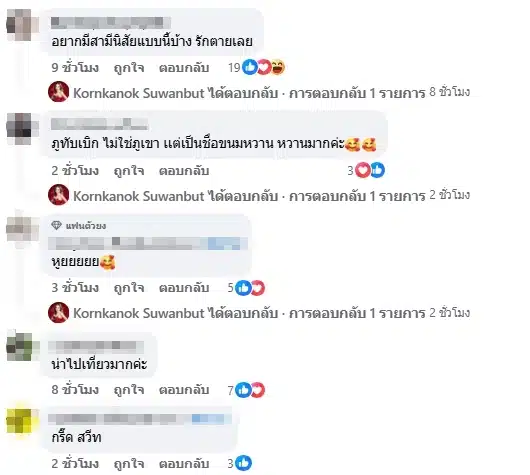คอมเมนต์แฟนคลับ