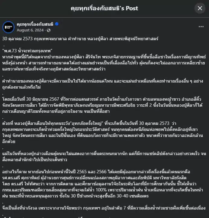 คำทำนายหลวงปู่ศิลา ชี้กรุงเทพฯ จะจมบาดาลในปี 2573