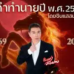 คำทำนายซินแสสมปอง ปี 2569: ปีแห่งการเปลี่ยนแปลงและความอดทน เผยเคล็ดลับรับมือวิกฤตที่คาดไม่ถึง