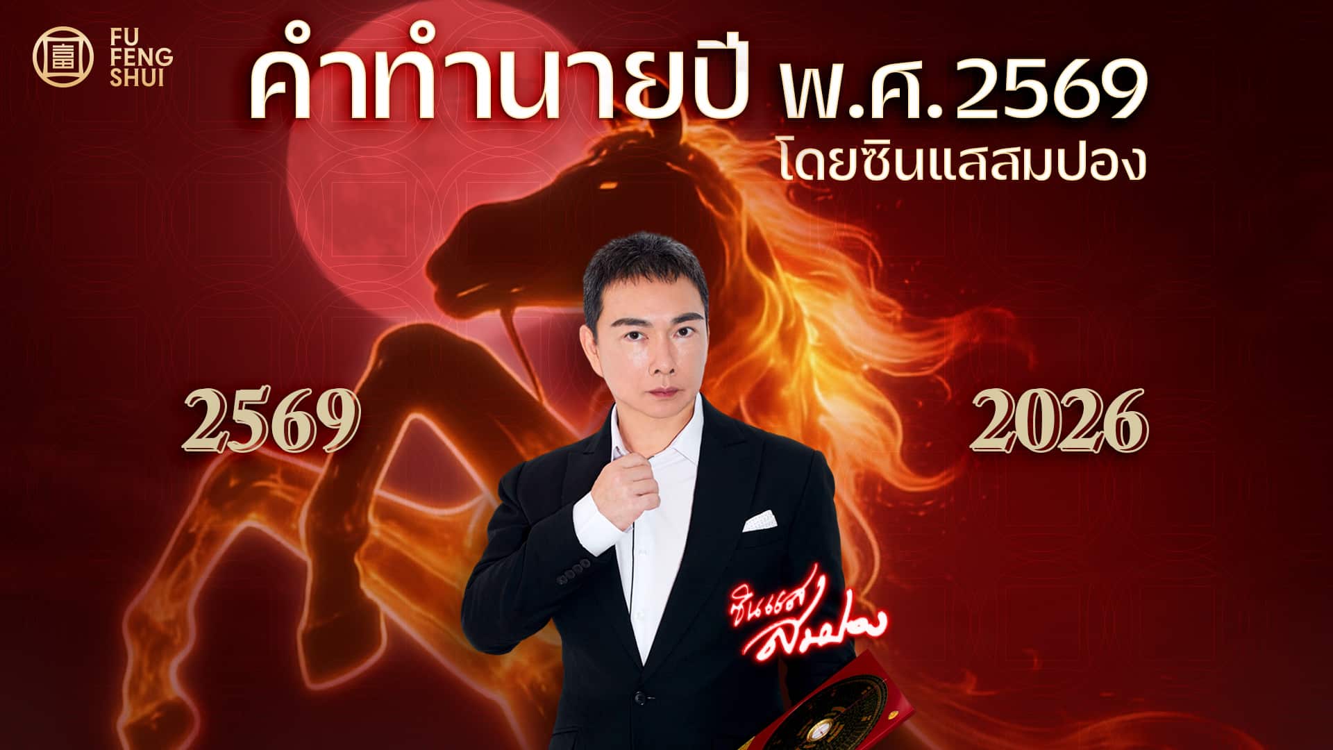 คำทำนายซินแสสมปอง ปี 2569: ปีแห่งการเปลี่ยนแปลงและความอดทน เผยเคล็ดลับรับมือวิกฤตที่คาดไม่ถึง