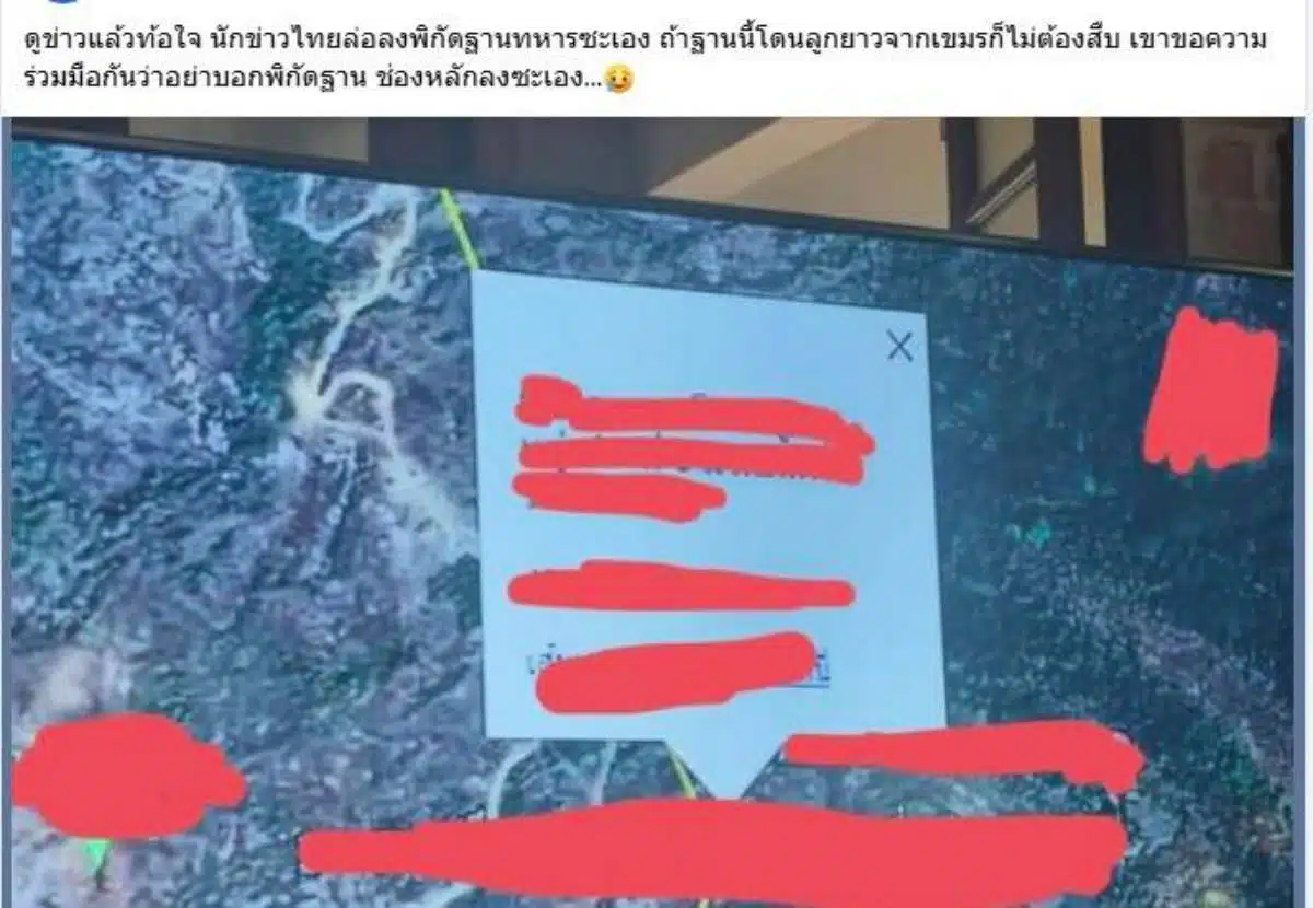 งดแชร์พิกัดทหารไทย