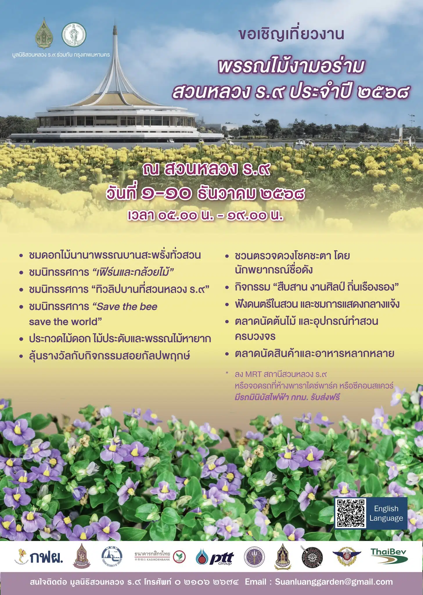 งานพรรณไม้งามอร่าม สวนหลวง ร.9 ปี 2568