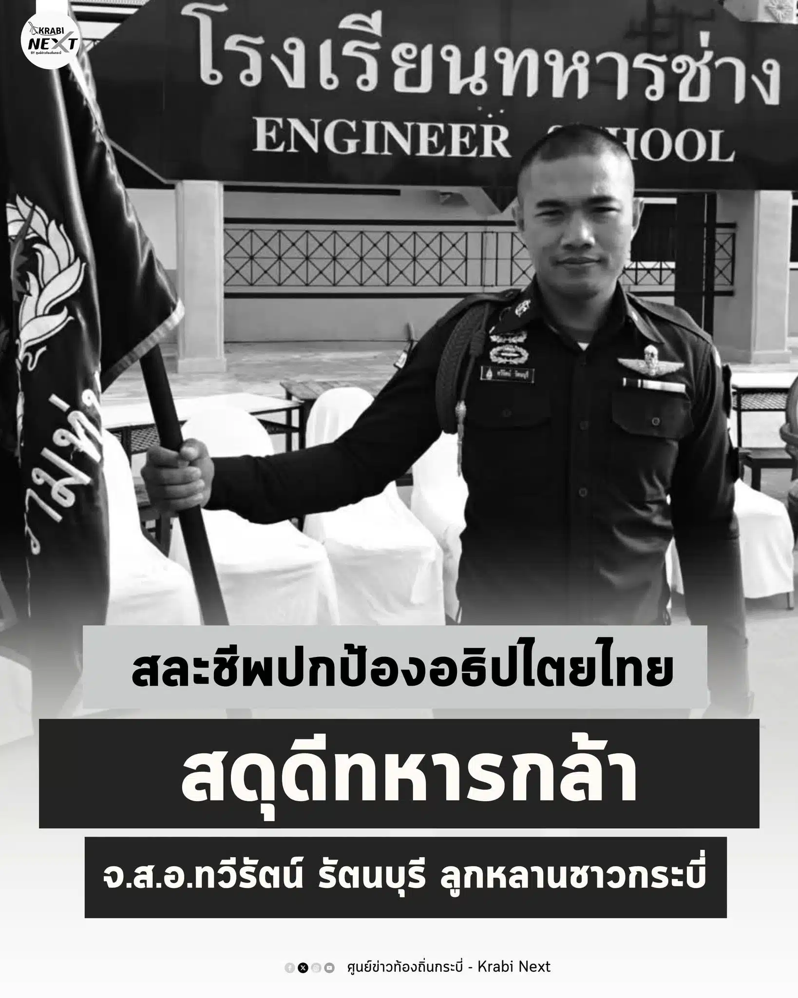 จ.ส.อ.ทวีรัตน์ รัตนบุรี