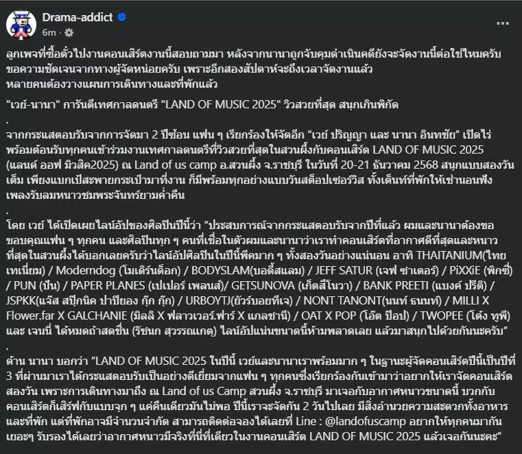 นานา ไรบีนา ถูกจับกุมก่อนเทศกาลดนตรีเวย์ นานา ทำให้เกิดความกังวล