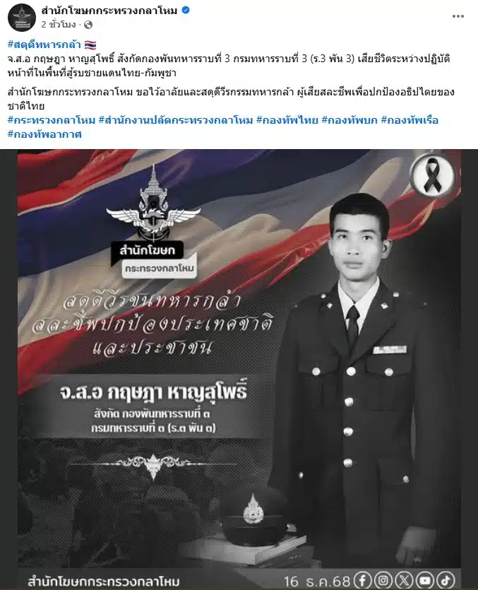 สำนักโฆษกกระทรวงกลาโหมพร้อมข้อความอาลัย