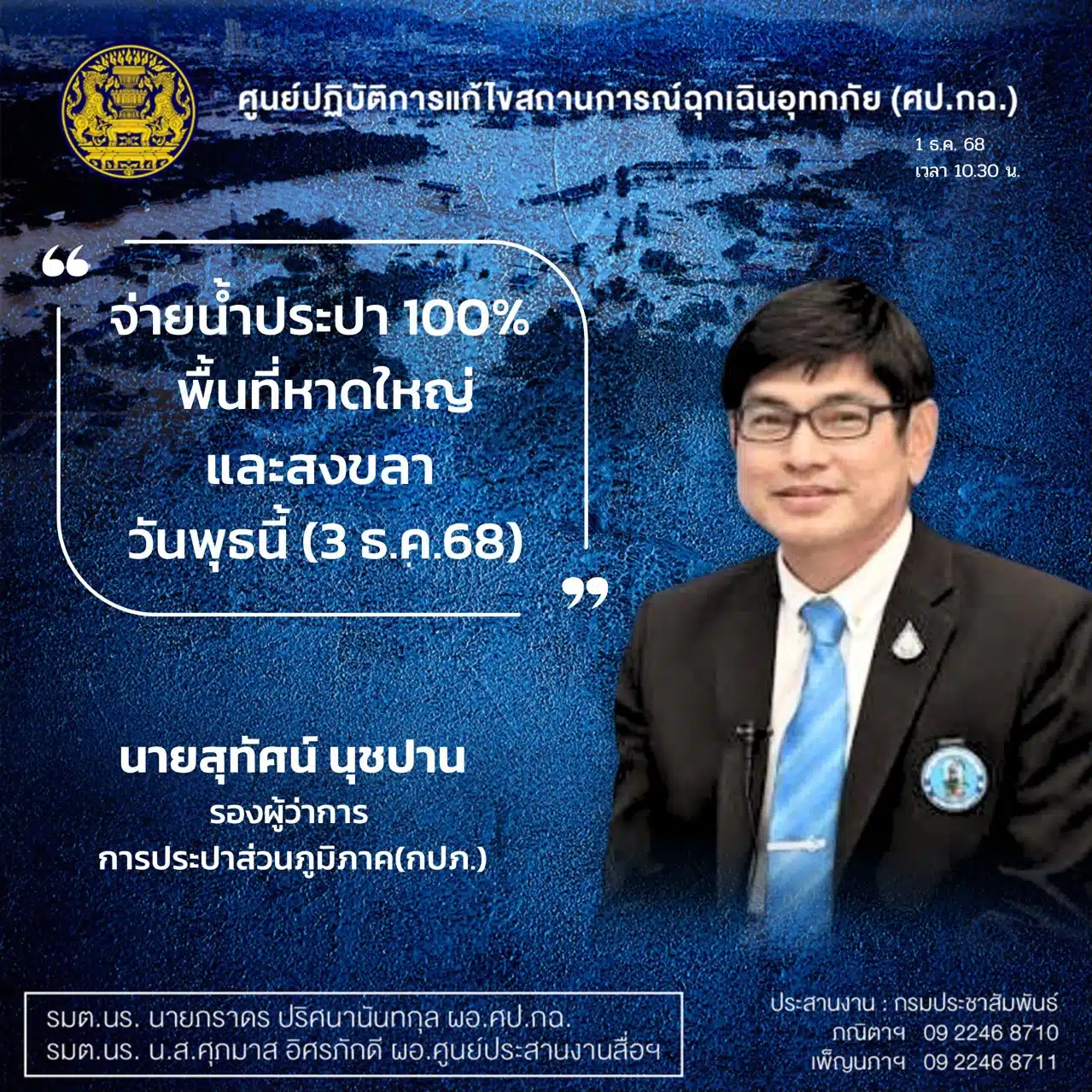 จ่ายน้ำประปา 100 เปอร์เซ็นต์ รองผู้ว่ายืนยัน