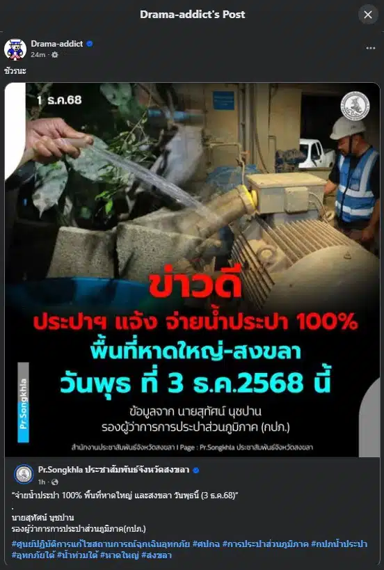 น้ำประปา หาดใหญ่ สงขลา จะกลับมาใช้ได้เต็มที่ในวันที่ 3 ธันวาคม 2568