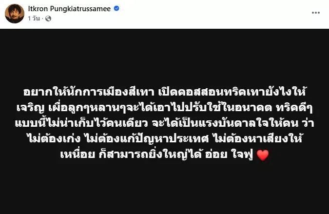 โพสต์เฟซบุ๊ก จ๋าย ไททศมิตร ถึงนักการเมืองสีเทา