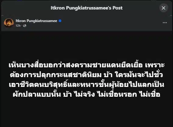 จ๋าย โพสต์การเมือง