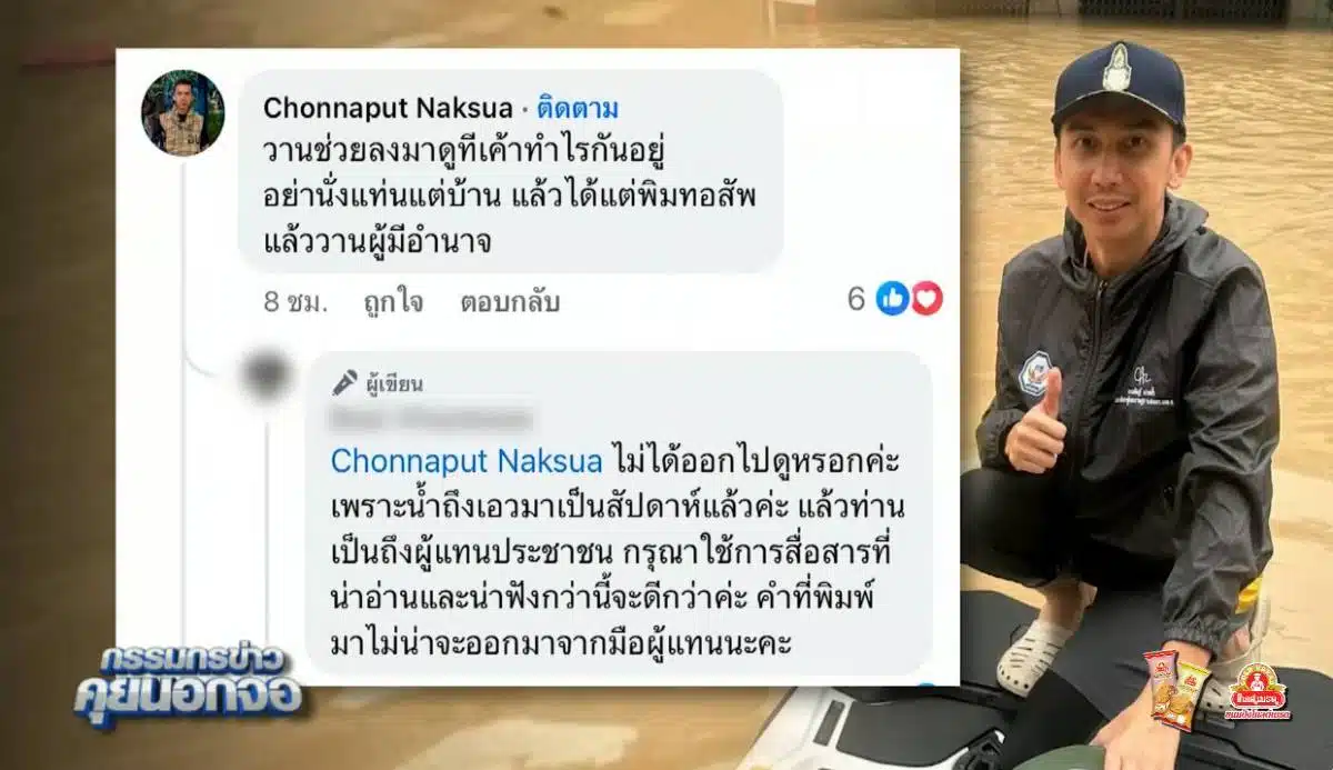 กรรมกรข่าว คุยนอกจอ เปิดแชตของสมาชิกสภาผู้แทนราษฎร์ ชนนพัฒฐ์ นาคสั้ว