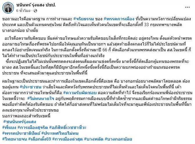 นายชนินทร์ รุ่งแสง ผู้สมัคร สส.บัญชีรายชื่อ พรรคประชาธิปัตย์