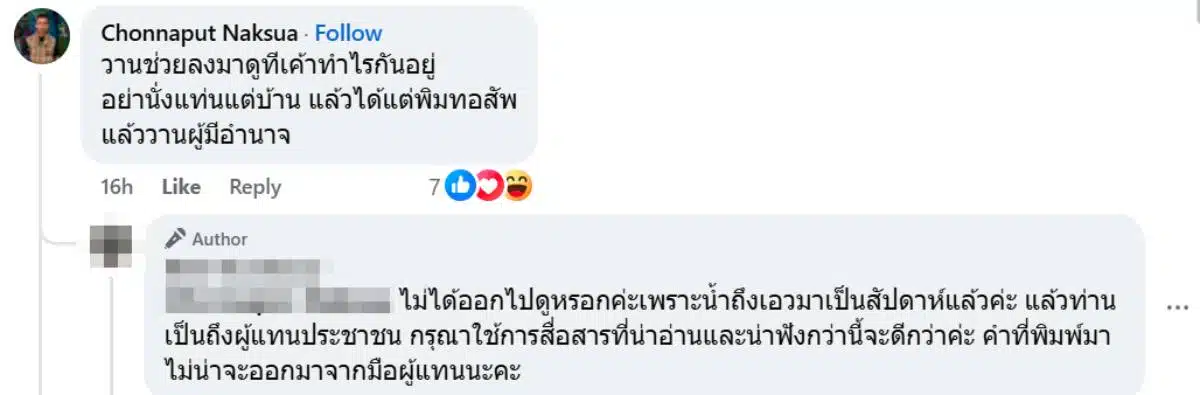 ชนนพัฒฐ์ นาคสั้ว โพสต์สวนชาวบ้านจมน้ำ 10 วัน