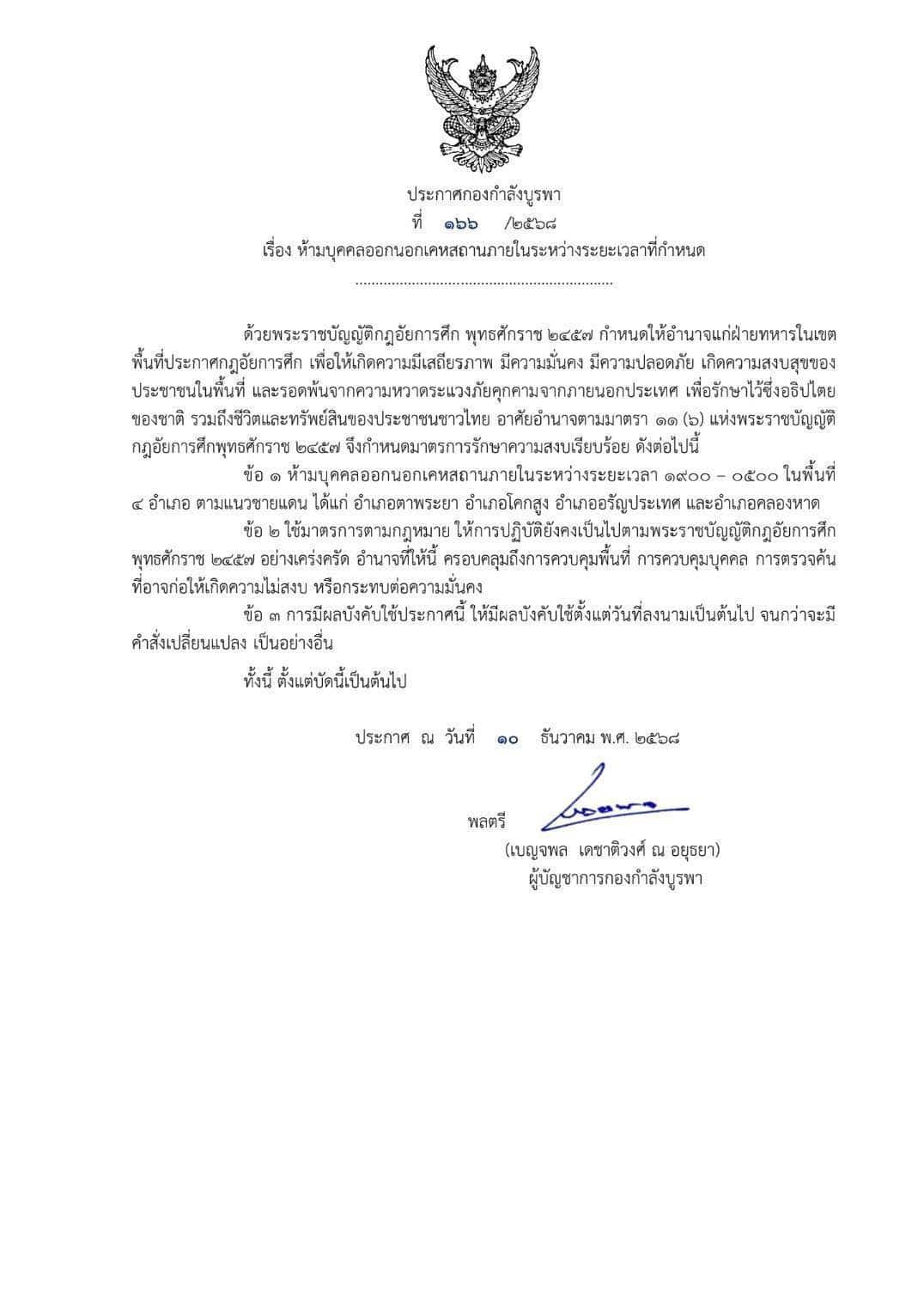 ด่วน! ประกาศเคอร์ฟิว 4 อำเภอ ชายแดนสระแก้ว ห้ามออกนอกบ้าน 1 ทุ่มถึงตี 5 เพื่อความปลอดภัย-1