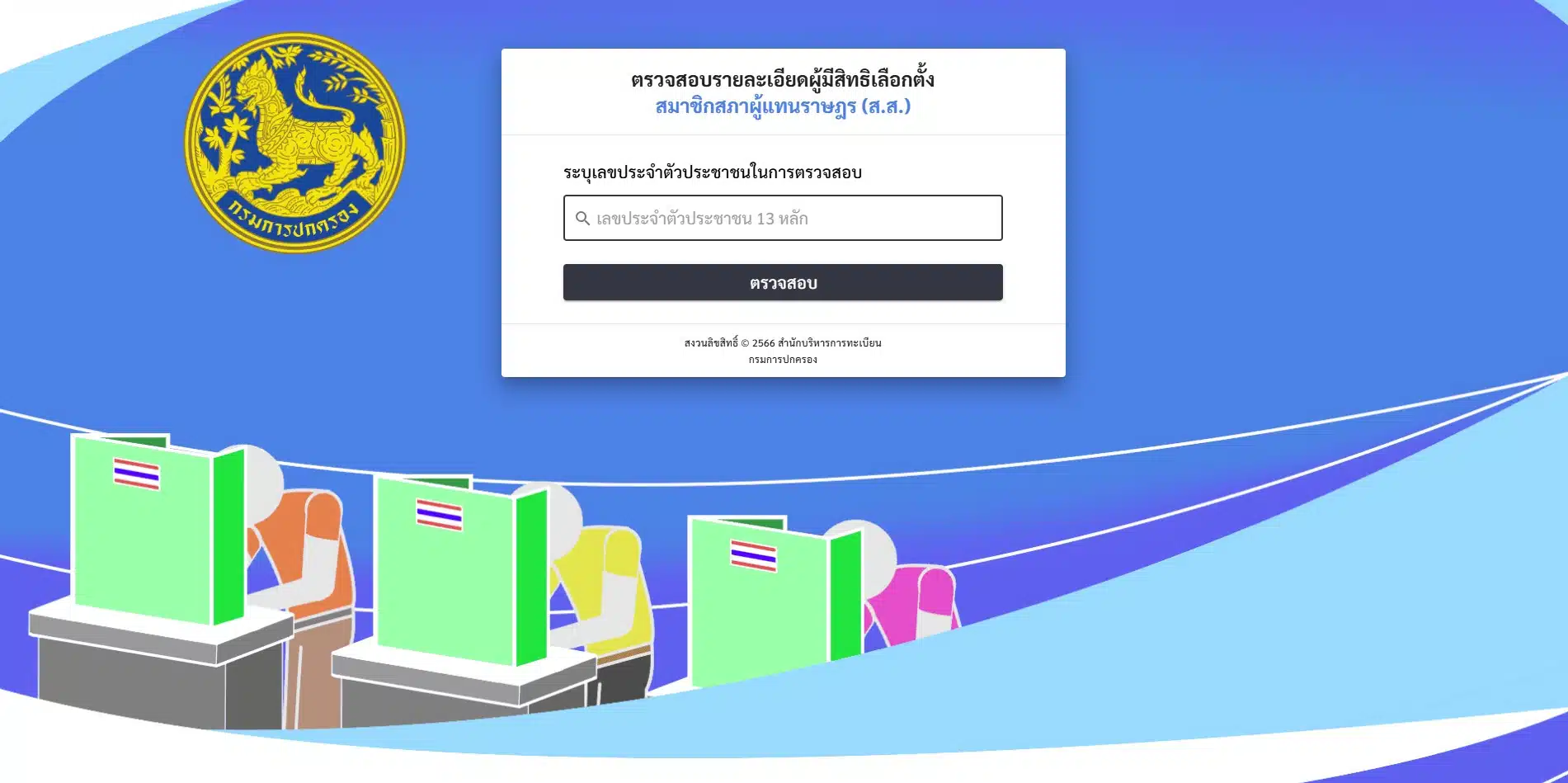 หน้าตรวจสอบผู้มีสิทธิเลือกตั้ง 2569