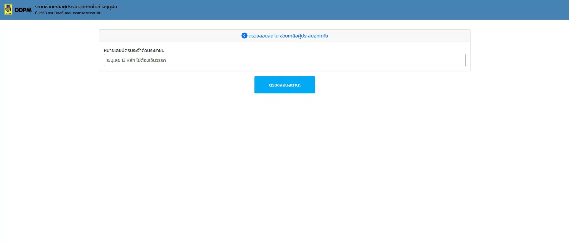 ตรวจสอบสถานะช่วยเหลือผู้ประสบอุทกภัย