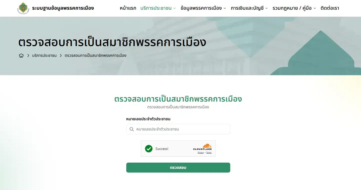 หน้าเว็บไซต์ตรวจสอบสมาชิกพรรคการเมือง