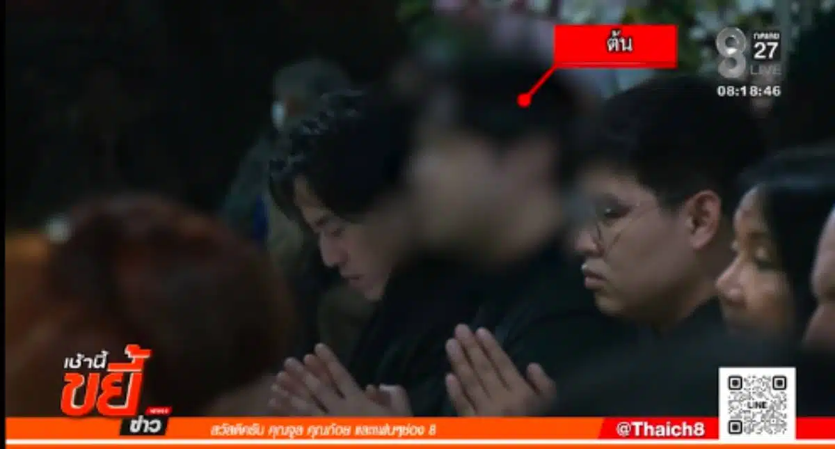 ต้น งานศพนัท