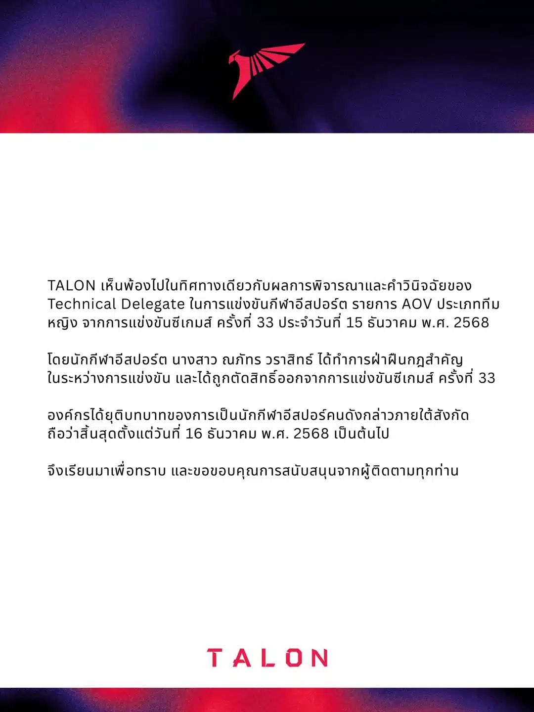 ข้อความประกาศของต้นสังกัดนักกีฬาอีสปอร์ต