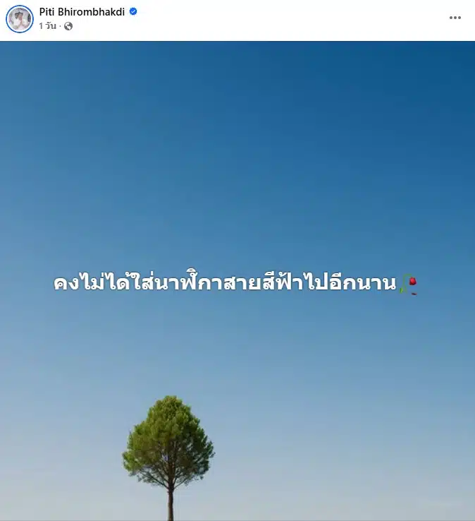 ต๊อด ปิติ ใส่นาฬิกาหรู