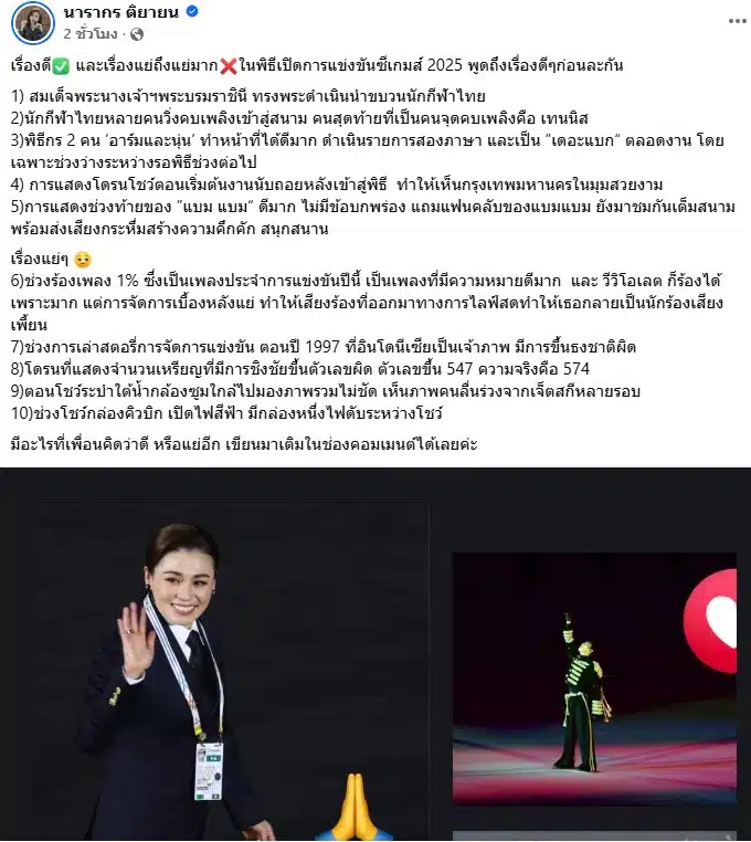 ต๊ะ นารากร โพสต์ถึงพิธีเปิดซีเกมส์ 2025