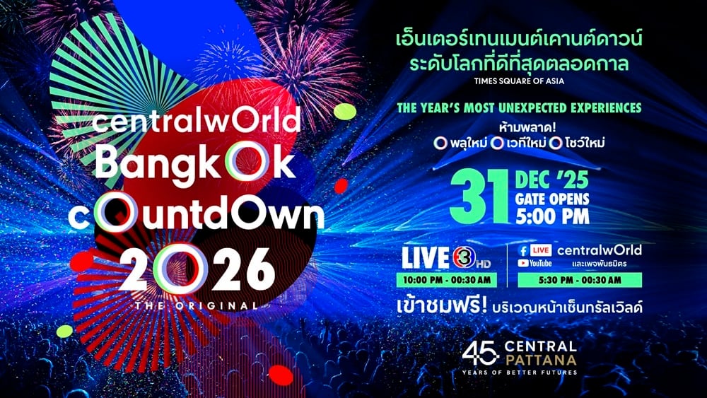 ถ่ายทอดสด เคาท์ดาวน์ปีใหม่ 2569 เซ็นทรัลเวิลด์